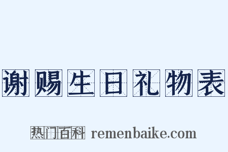 谢赐生日礼物表是什么意思的图片